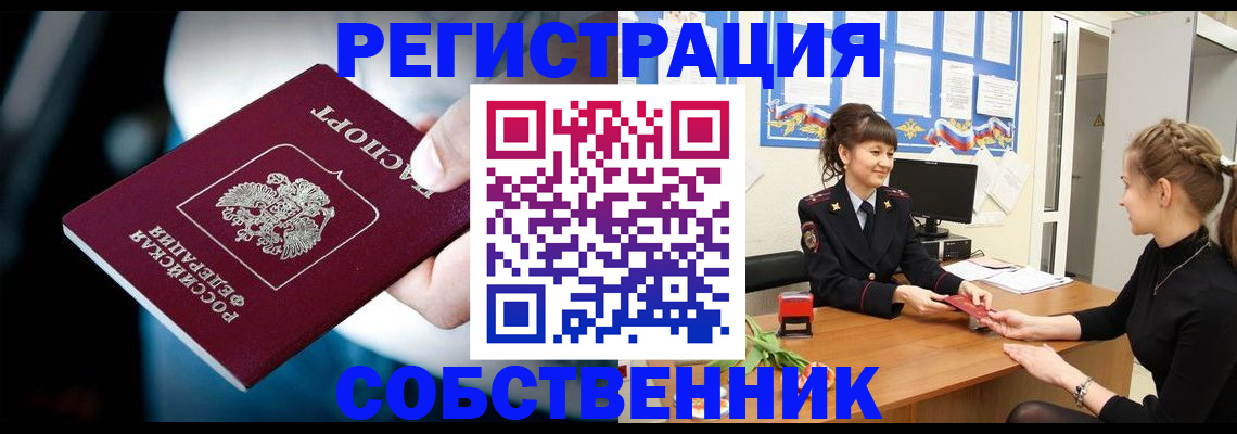 прописка от собственника в Советске